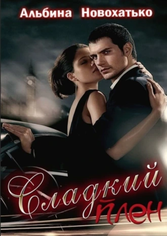 Сладкий плен