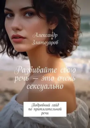 Развивайте свою речь – это очень сексуально. Подробный гайд по притягательной речи