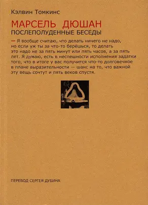 Марсель Дюшан. Послеполуденные беседы [litres]