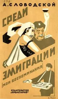 Среди эмиграции [Мои воспоминания. Киев-Константинополь, 1918-1920]