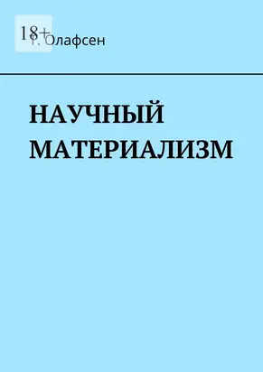 Научный материализм [СИ]
