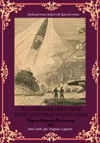 Сборник Забытой Фантастики №5 [ЛП litres]