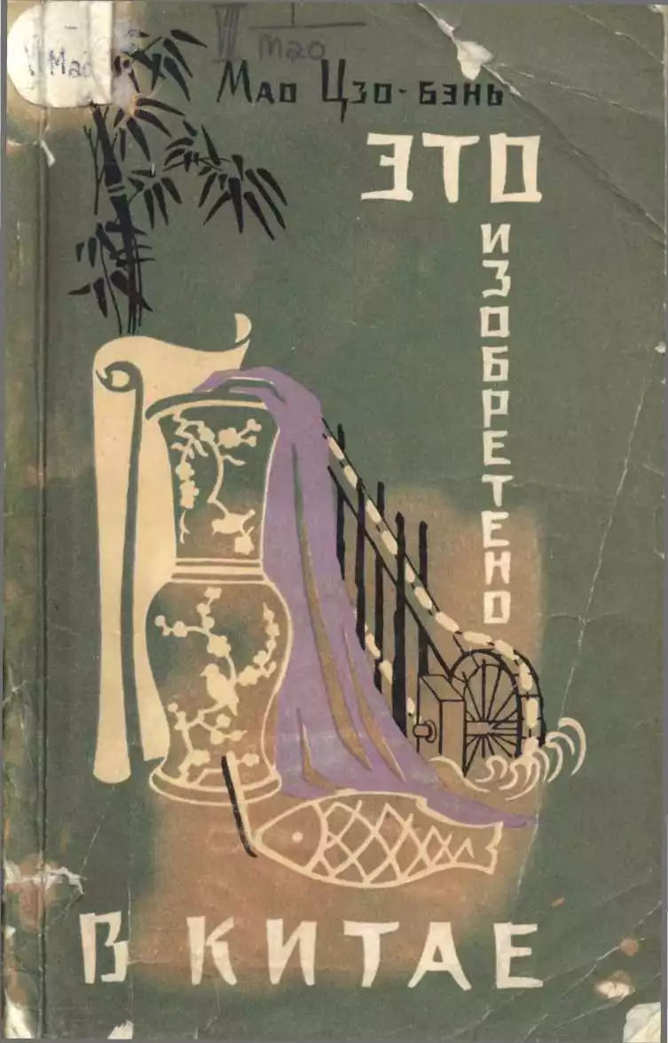 Это изобретено в Китае