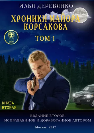Хроники майора Корсакова. Том 1. Книга первая