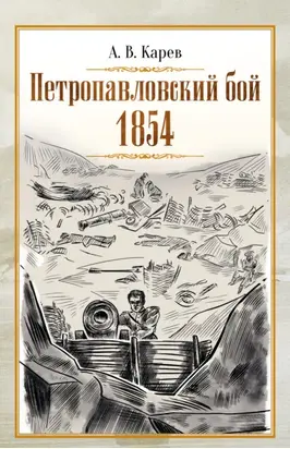 Петропавловский бой 1854