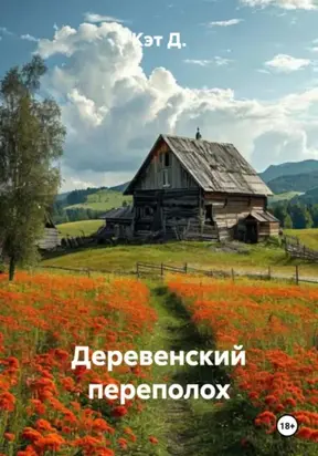 Деревенский переполох