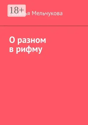 О разном в рифму