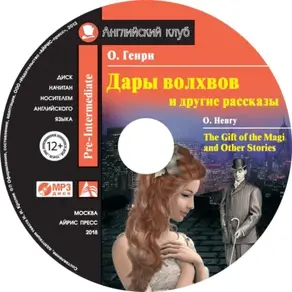 Дары волхвов и другие рассказы / The Gift of the Magi and Other Stories
