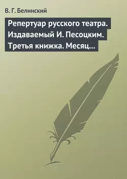 Репертуар русского театра. Издаваемый И. Песоцким. Третья книжка. Месяц март…