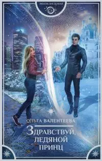 Здравствуй, ледяной принц [litres]