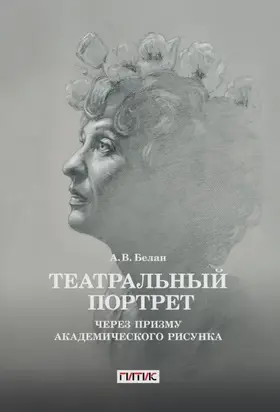 Театральный портрет через призму академического рисунка