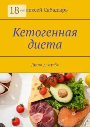 Кетогенная диета. Диета для тебя