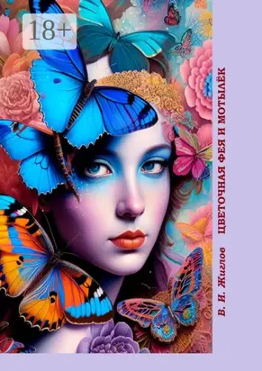 Цветочная фея и мотылёк. Сказка для детей и взрослых