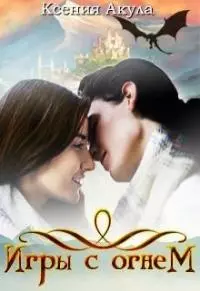 Игры с огнем [СИ]
