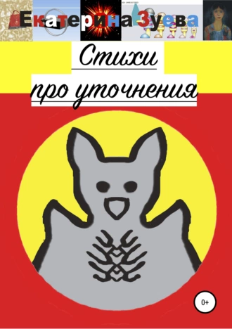 Стихи про уточнения