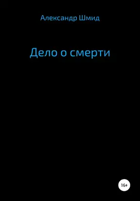 Дело о смерти