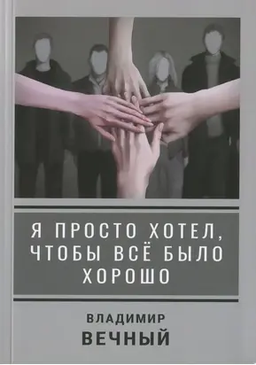 Я просто хотел, чтобы всё было хорошо