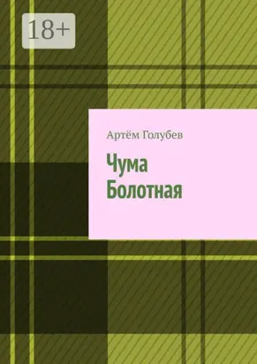 Чума Болотная