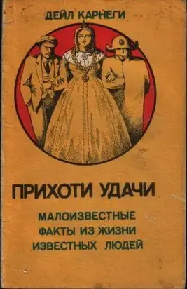 Прихоти удачи. Малоизвестные факты из жизни известных людей