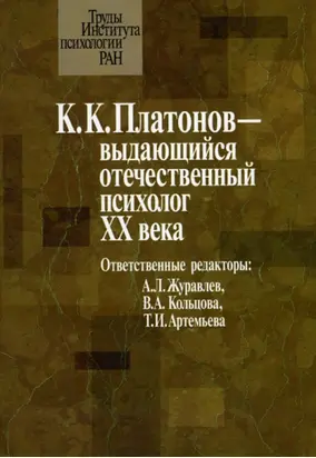 К. К. Платонов – выдающийся отечественный психолог ХХ века. Материалы юбилейной научной конференции, посвященной 100‑летию со дня рождения К. К. Платонова (22 июня 2006 г.)