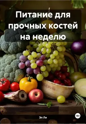 Питание для прочных костей на неделю