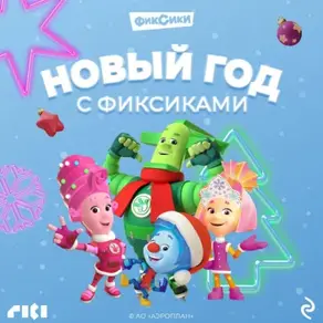 Новый год с Фиксиками
