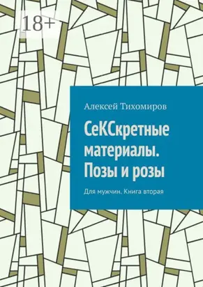 СеКСкретные материалы. Позы и розы. Для мужчин. Книга вторая