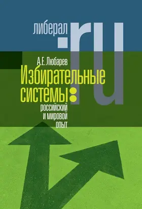Избирательные системы: российский и мировой опыт