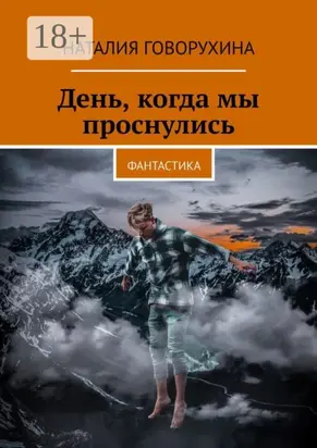 День, когда мы проснулись. Фантастика