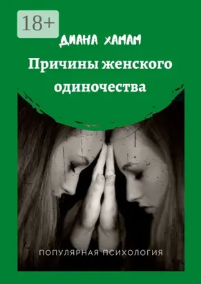 Причины женского одиночества. Популярная психология