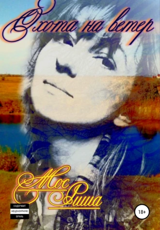 Охота на ветер