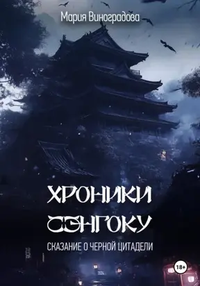 Хроники Сэнгоку. Сказание о Черной Цитадели