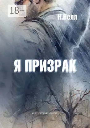 Я призрак. Мистический триллер
