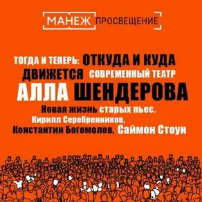 Новая жизнь старых пьес. Кирилл Серебренников, Константин Богомолов, Саймон Стоун (Манеж)