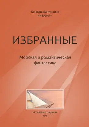 Избранные. Морская и романтическая фантастика