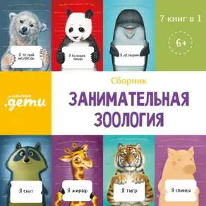 Занимательная зоология. Сборник 7 в 1
