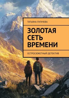 Золотая сеть времени. Остросюжетный детектив