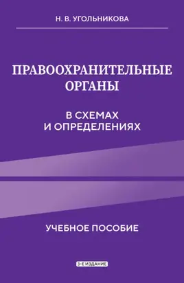Правоохранительные органы в схемах и определениях