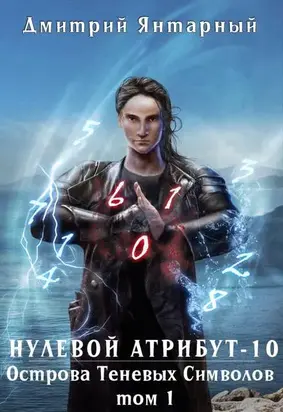 Острова Теневых Символов. Том 1
