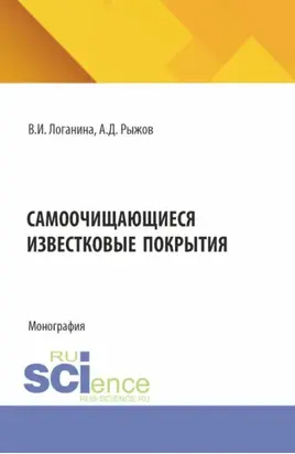 Самоочищающиеся известковые покрытия. (Бакалавриат). Монография.