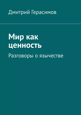 Мир как ценность. Разговоры о язычестве