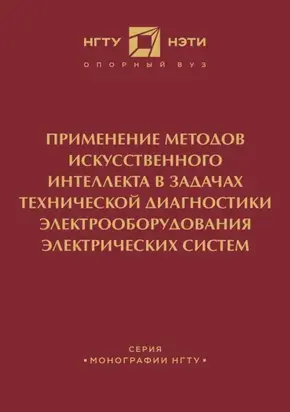 Применение методов искусственного интеллекта в задачах технической диагностики электрооборудования электрических систем