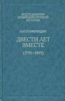 Двести лет вместе. Часть первая