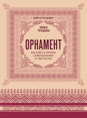 Орнамент как ключ к корням, самопознанию и творчеству