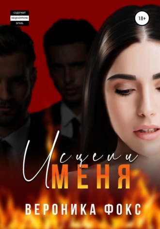 Исцели меня