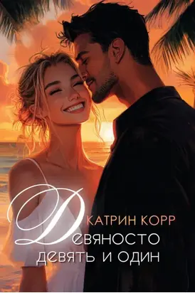 Девяносто девять и один