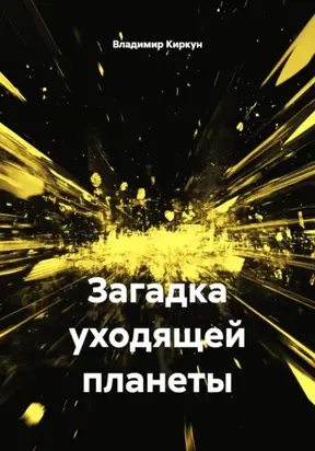 Загадка уходящей планеты