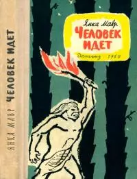 Человек идет [Повести]