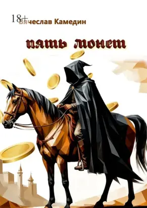 Пять монет