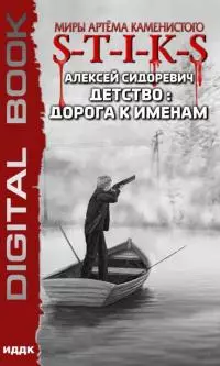 S-T-I-K-S. Детство: дорога к именам [publisher: ИДДК] [с оптимизированной обложкой]